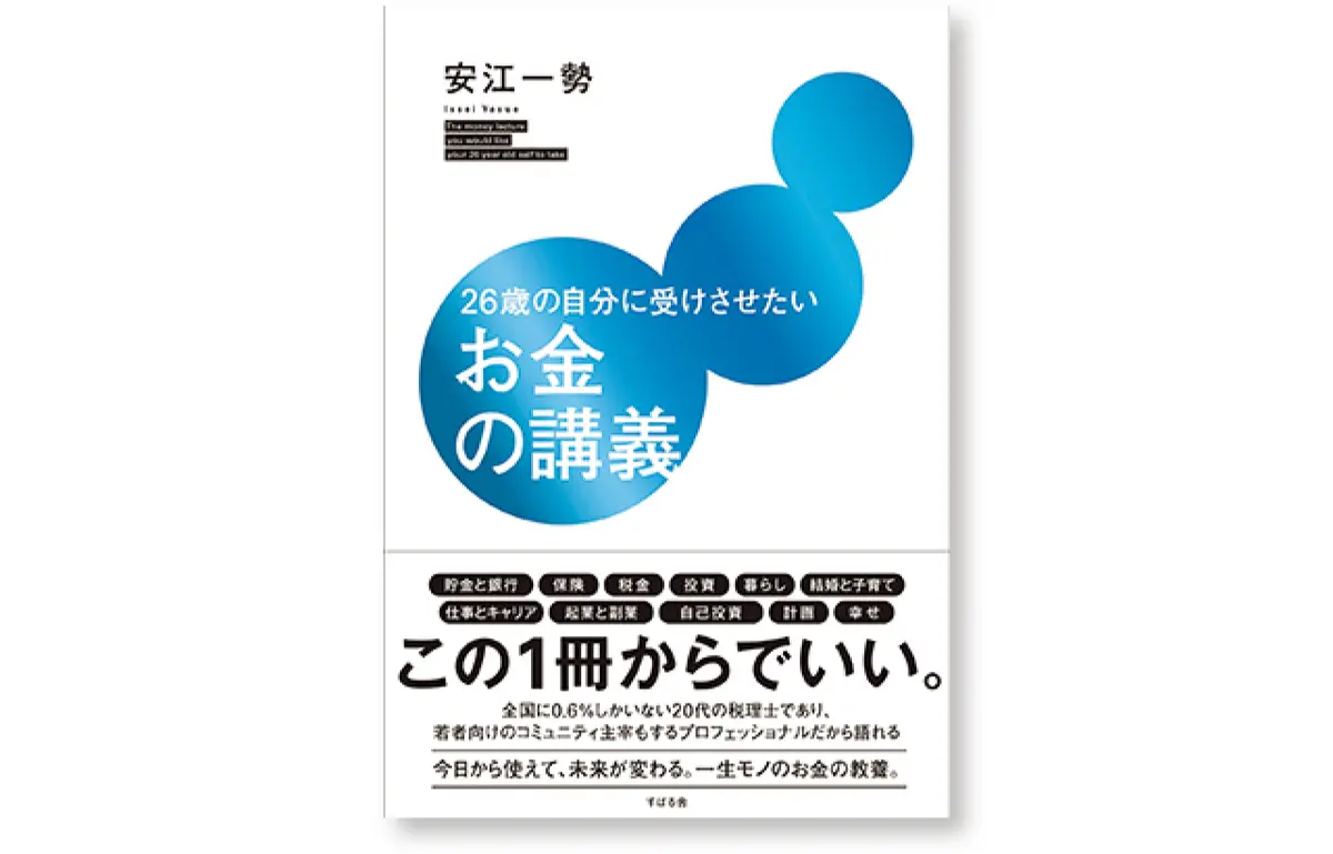 『26歳の自分に受けさせたいお金の講義』安江一勢（著）表紙