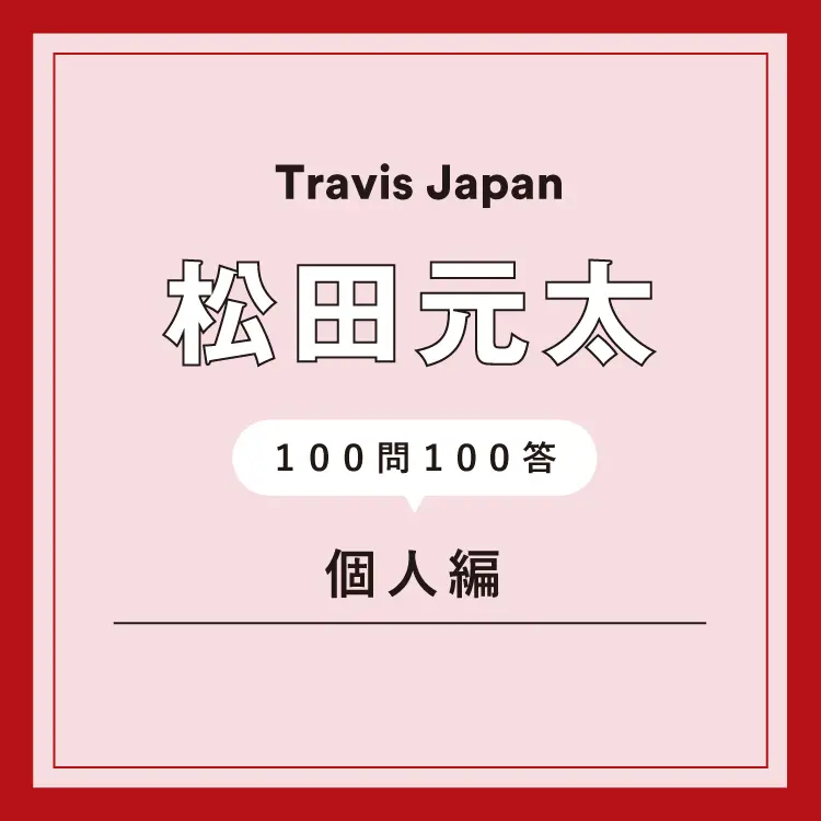 Travis Japan・松田元太