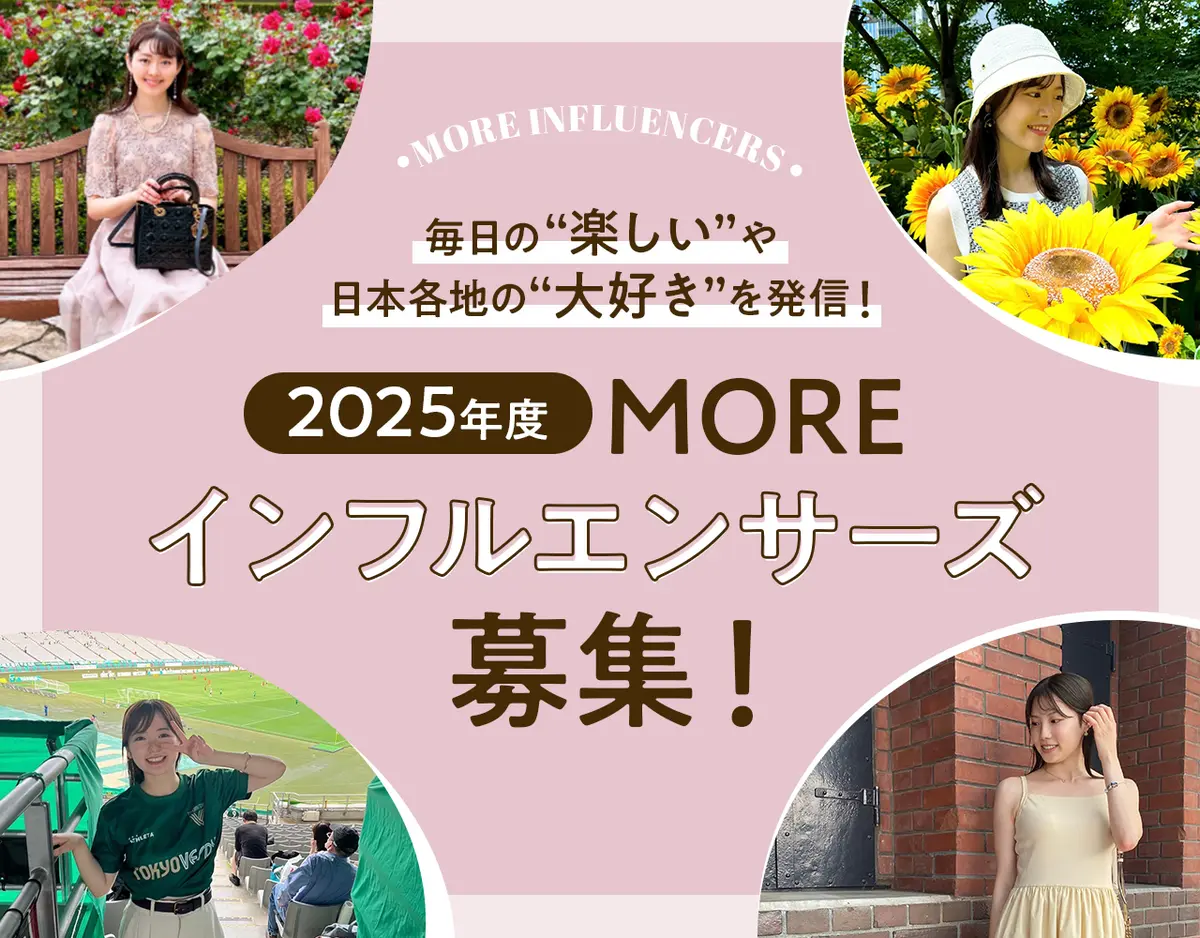 2024年度　「MOREインフルエンサーズ」（第6期）を大募集