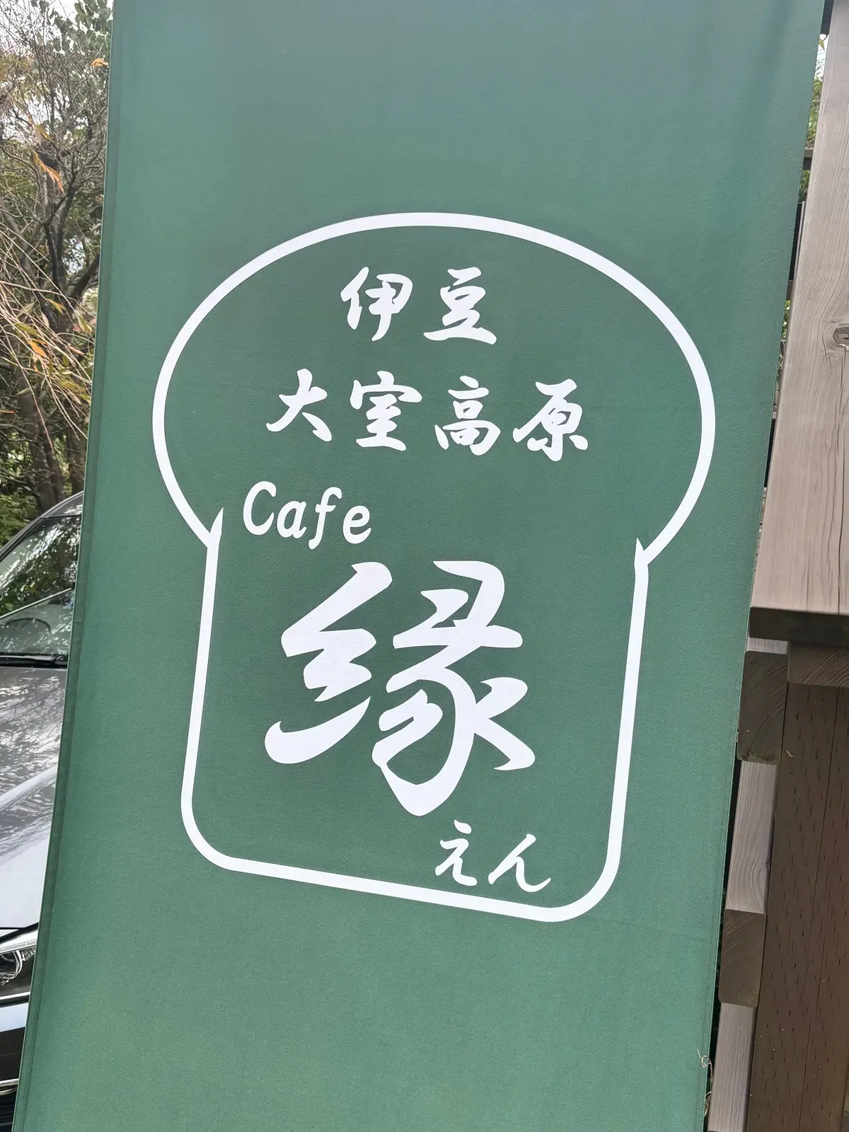 【伊豆高原・静岡】隠れ家カフェ「cafeの画像_1