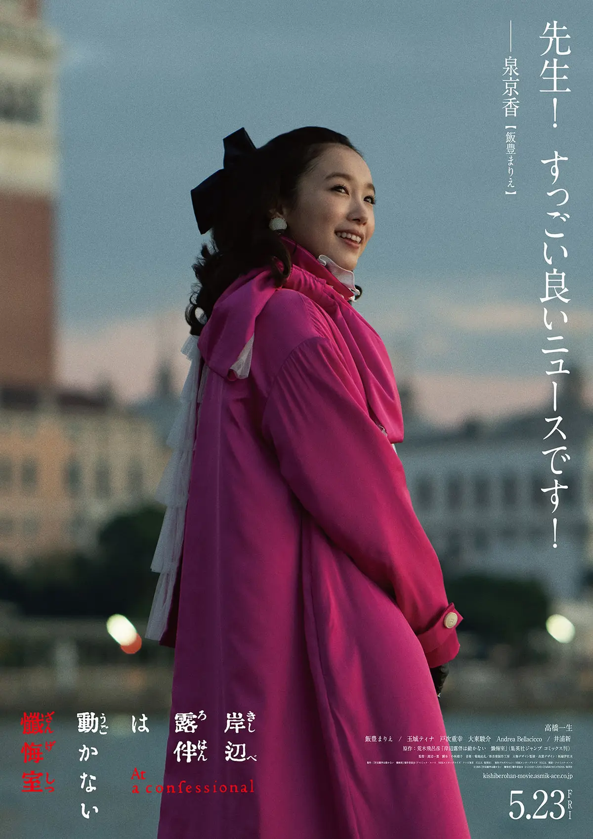 泉京香（飯豊まりえ）版の映画ポスター写真