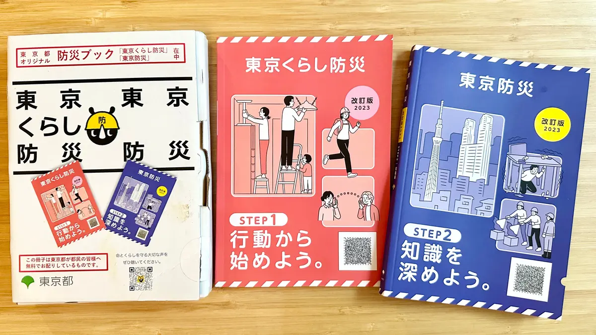 関東大震災100周年の節目に東京都が都民に配布した「防災ブック」