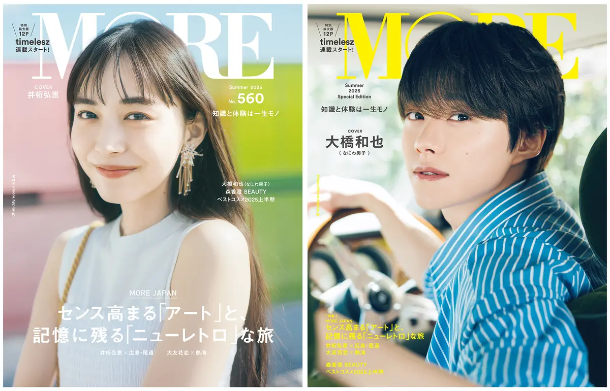 『MORE Summer 2025』