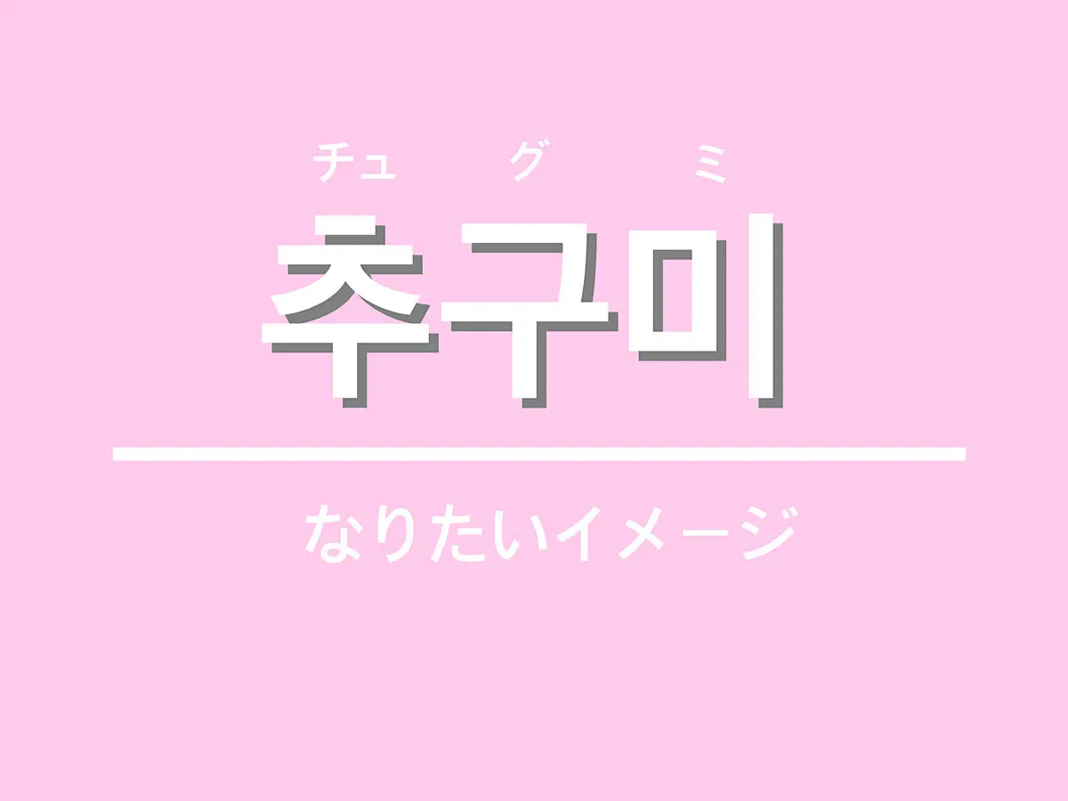 韓国　若者言葉　流行語