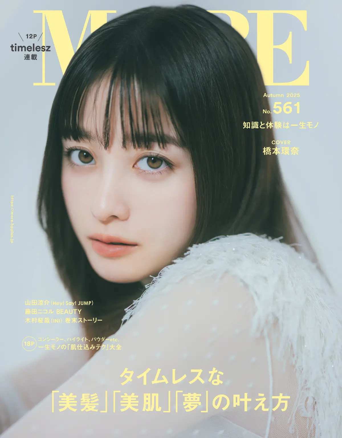 山田涼介さん（Hey! Say! JUMP）が表紙を飾る『MORE Autumn 2025