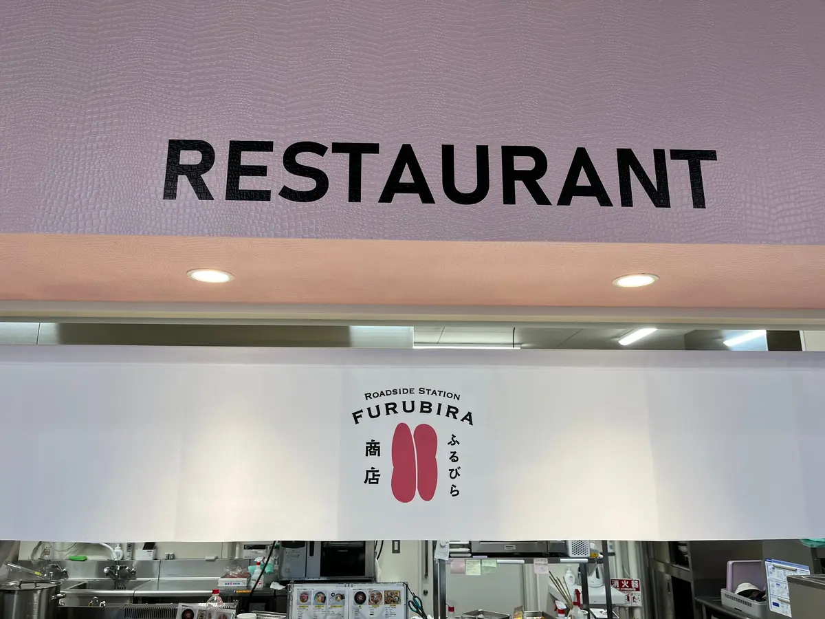 たらこレストラン「ふるびら商店」