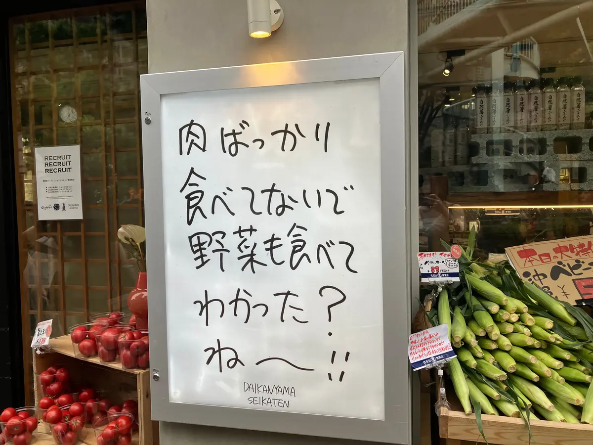 代官山のど真ん中に八百屋！？新感覚なセレの画像_1