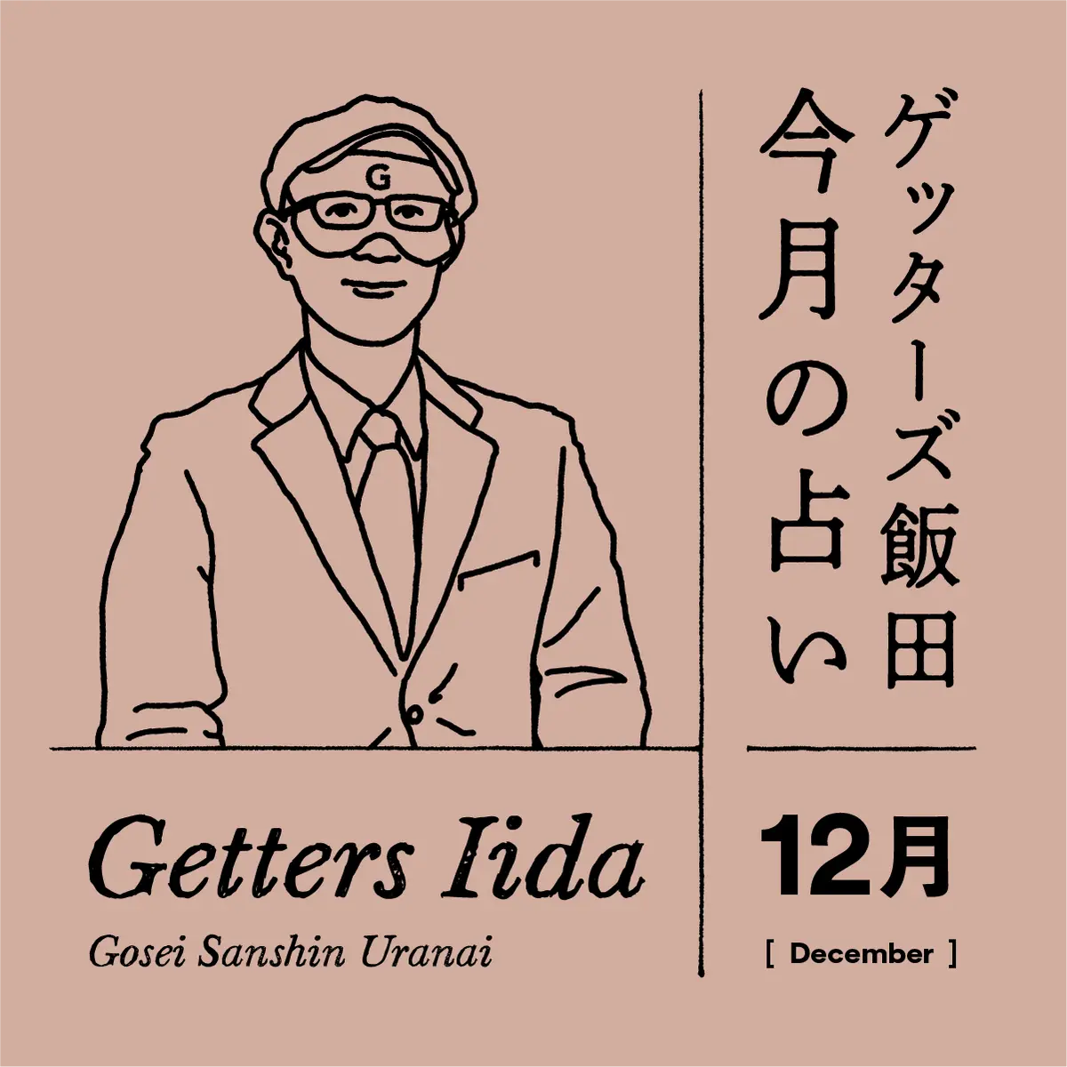 ゲッターズ飯田　今月の占い　2024年12月