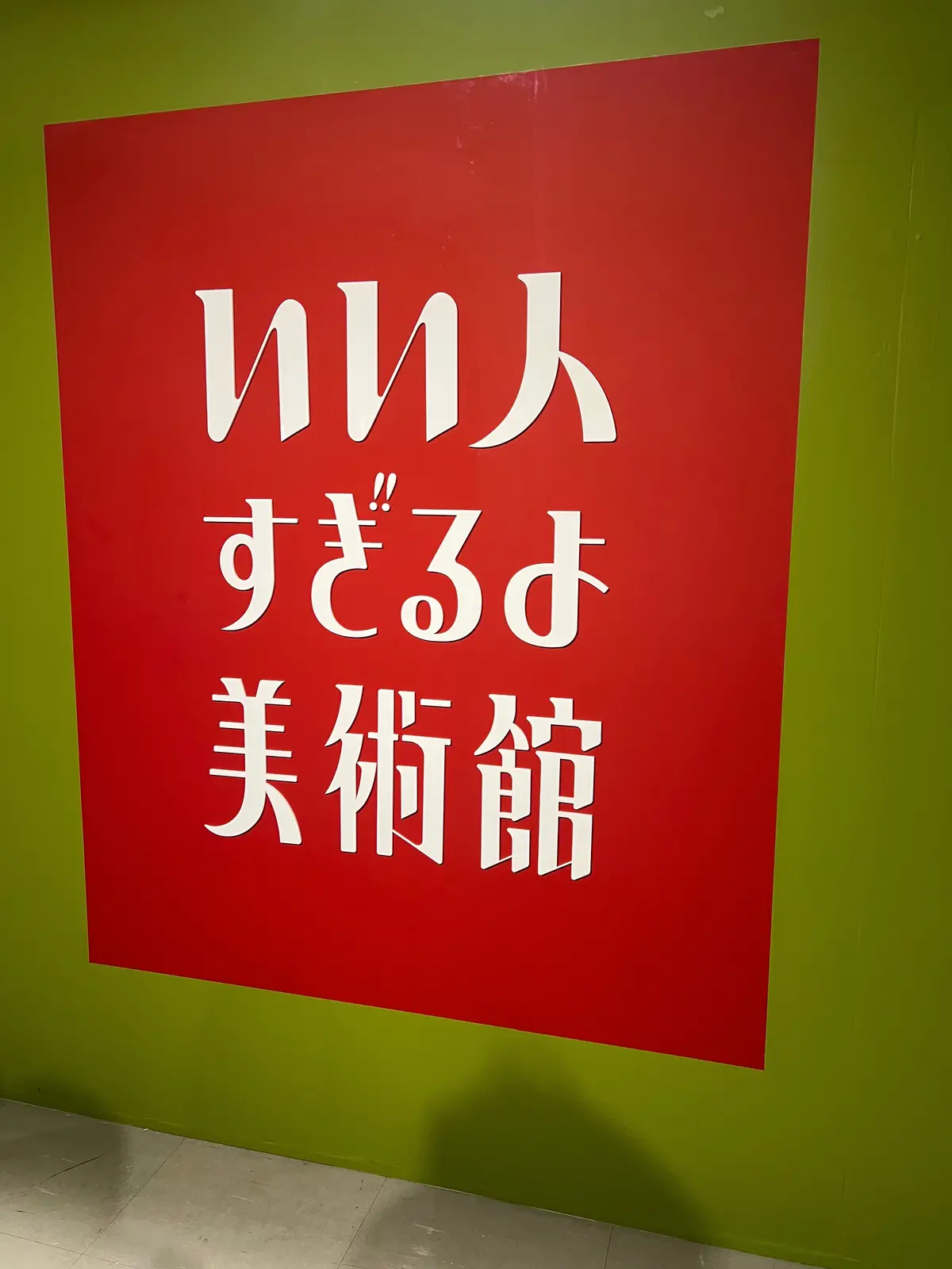 【池袋】いい人すぎるよ美術館・切ないすぎの画像_2