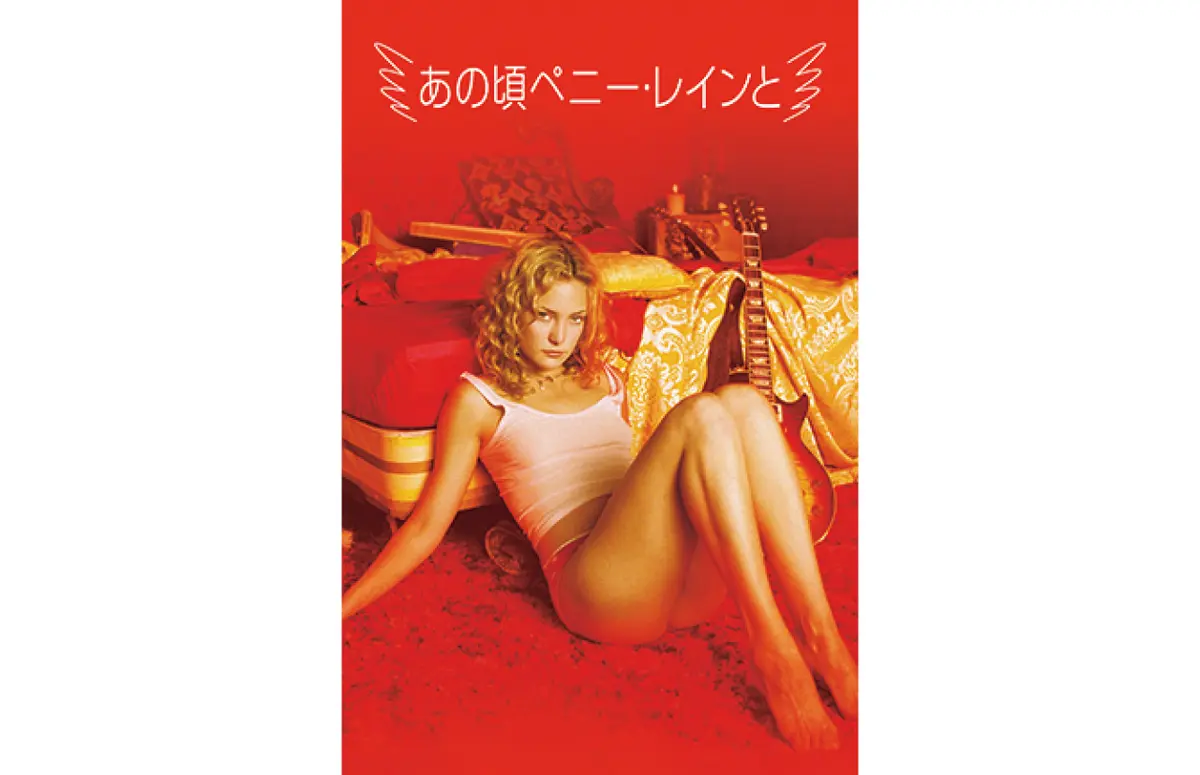 あの頃ペニー・レインと　DVD