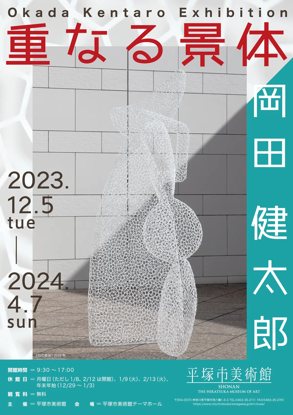 「平塚市美術館 ロビー展　岡田健太郎―重なる景体」は観覧無料！