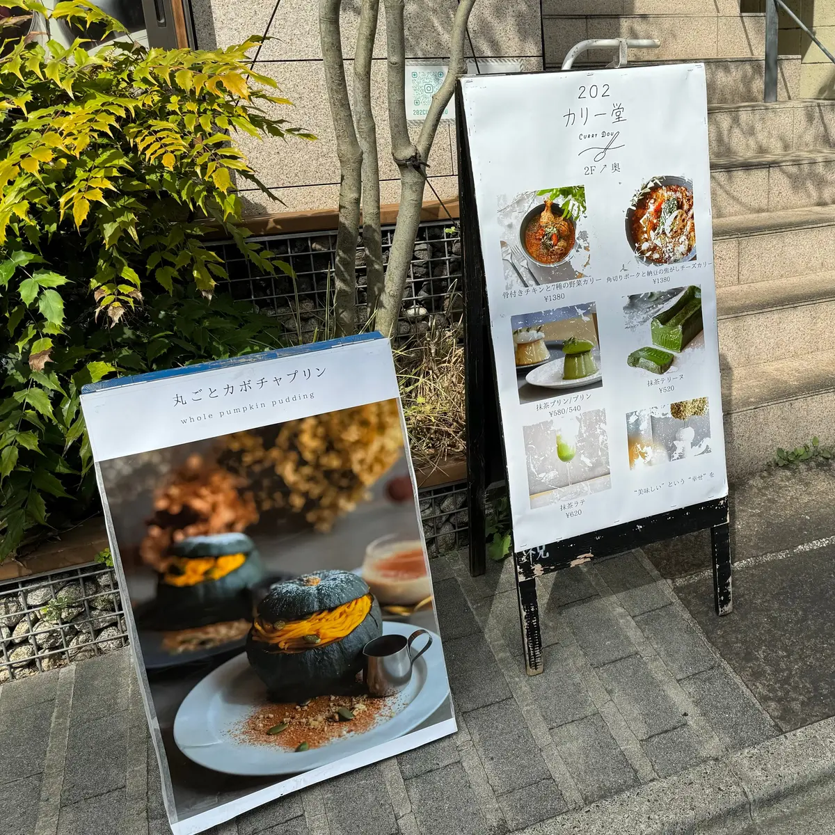 202カリー堂の看板