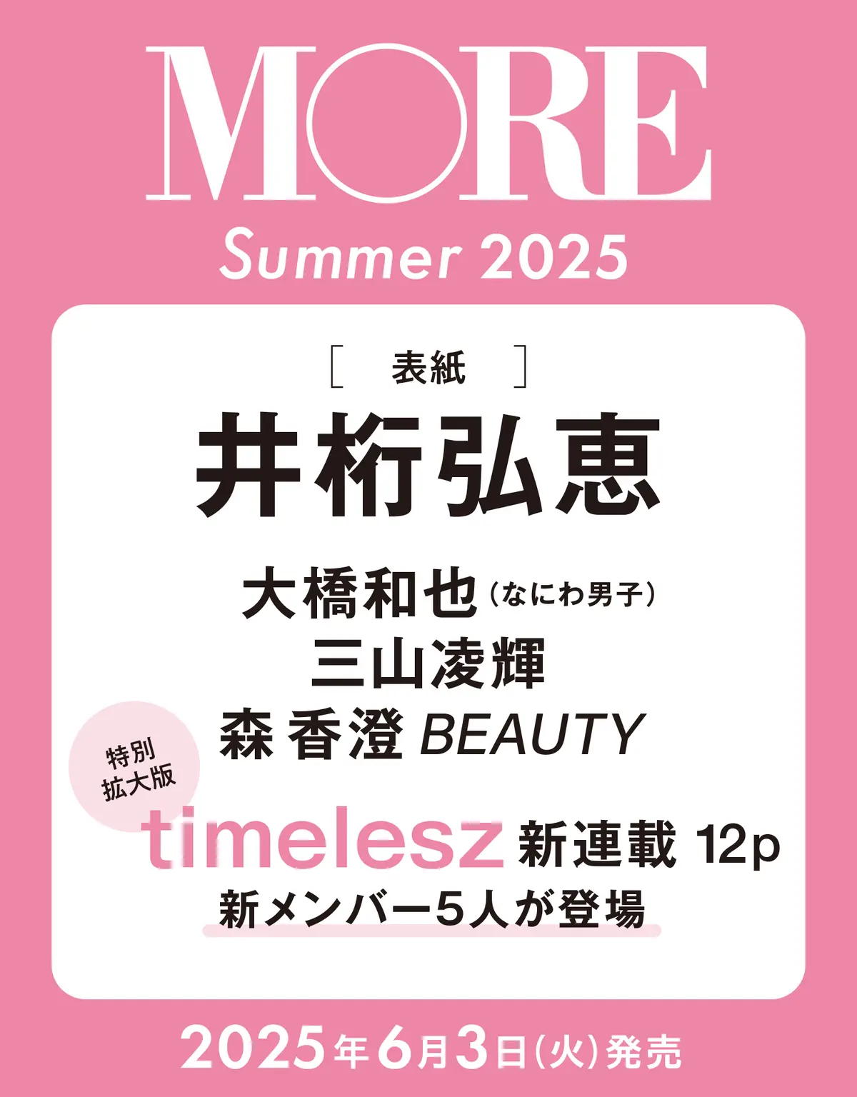MORE 井桁弘恵表紙