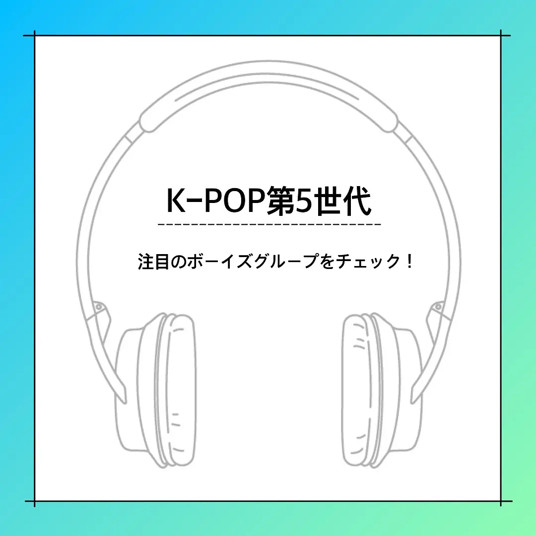 K-POP第5世代