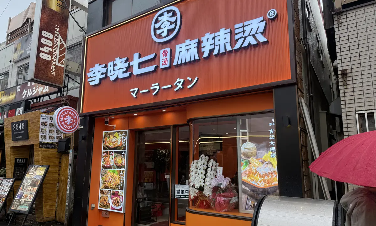 【麻辣湯】圧倒的おすすめ！都内の穴場マーの画像_1