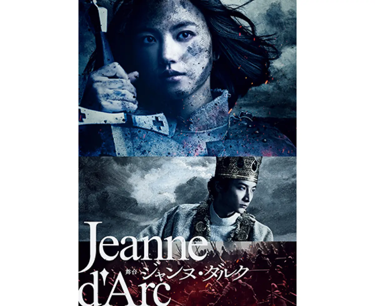 舞台「ジャンヌ・ダルク」[2014年版] 有村架純 DVD2枚組 - DVD/ブルーレイ