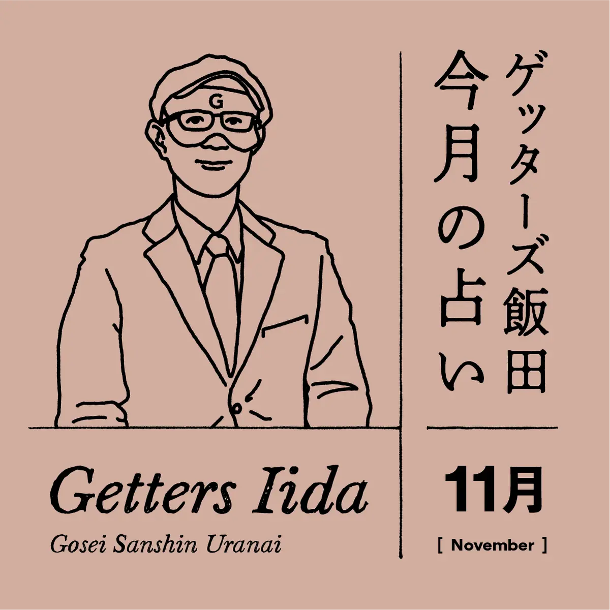 ゲッターズ飯田　今月の占い　2024年11月