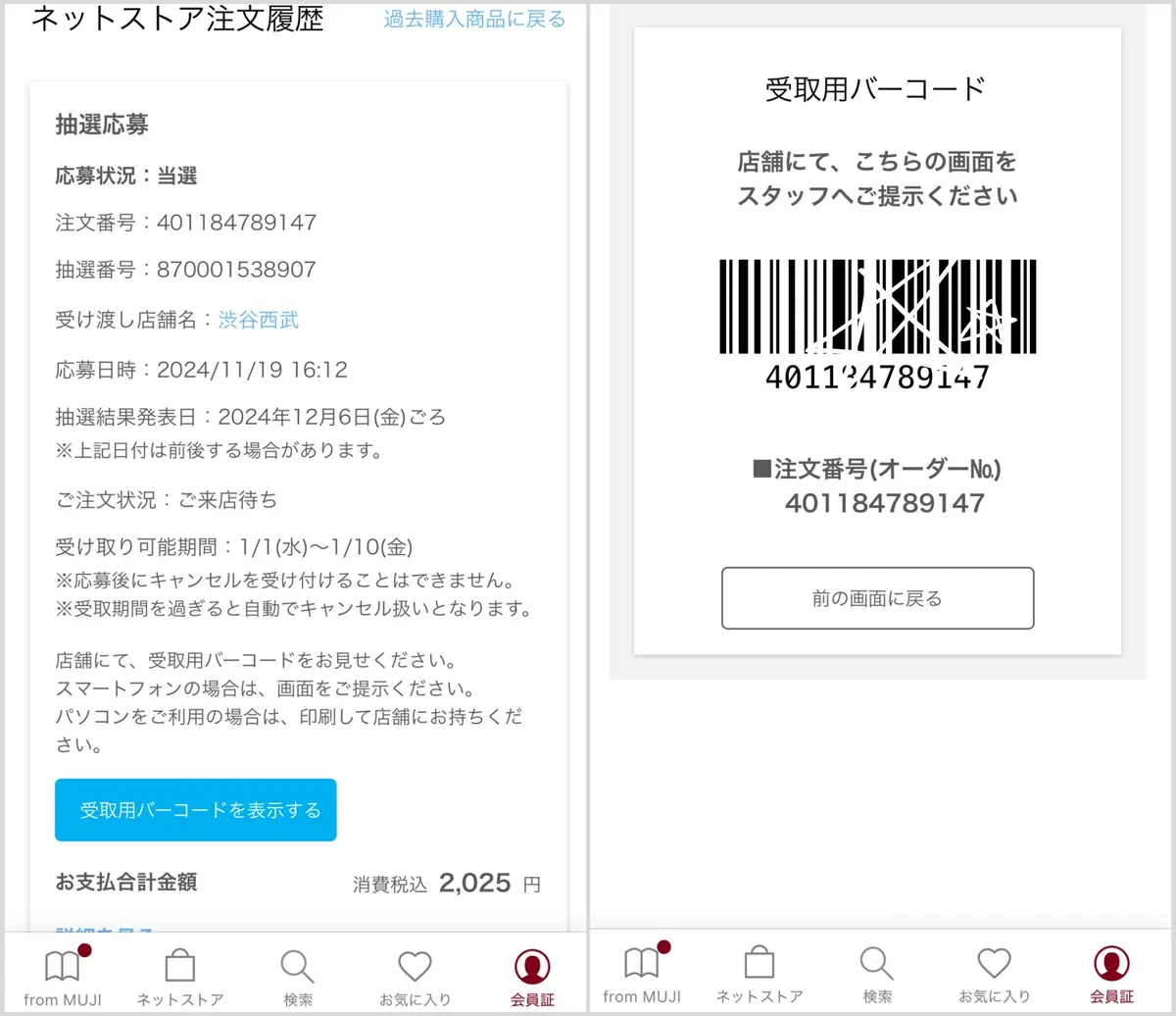 無印良品「福缶 日本 日本各地の縁起物 2025年」の抽選当選＆受け取り用バーコード画面