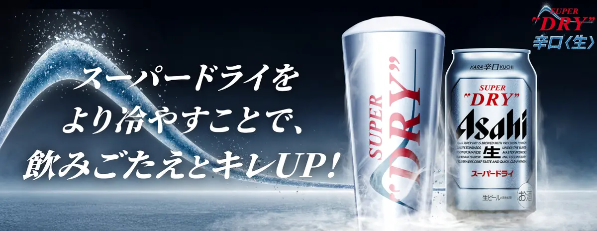 アサヒビール　スーパードライ