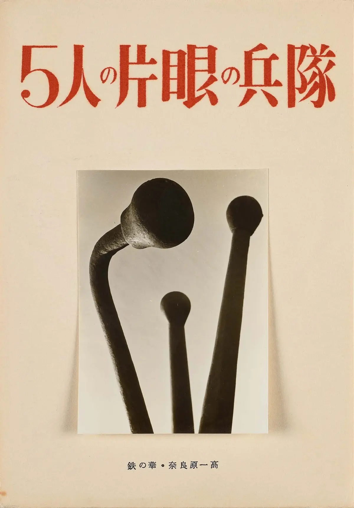 『5人の片眼の兵隊』中表紙