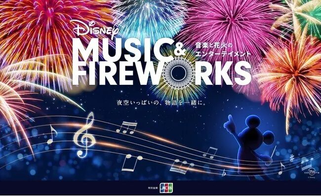 Disney Music & Fireworksキービジュアル