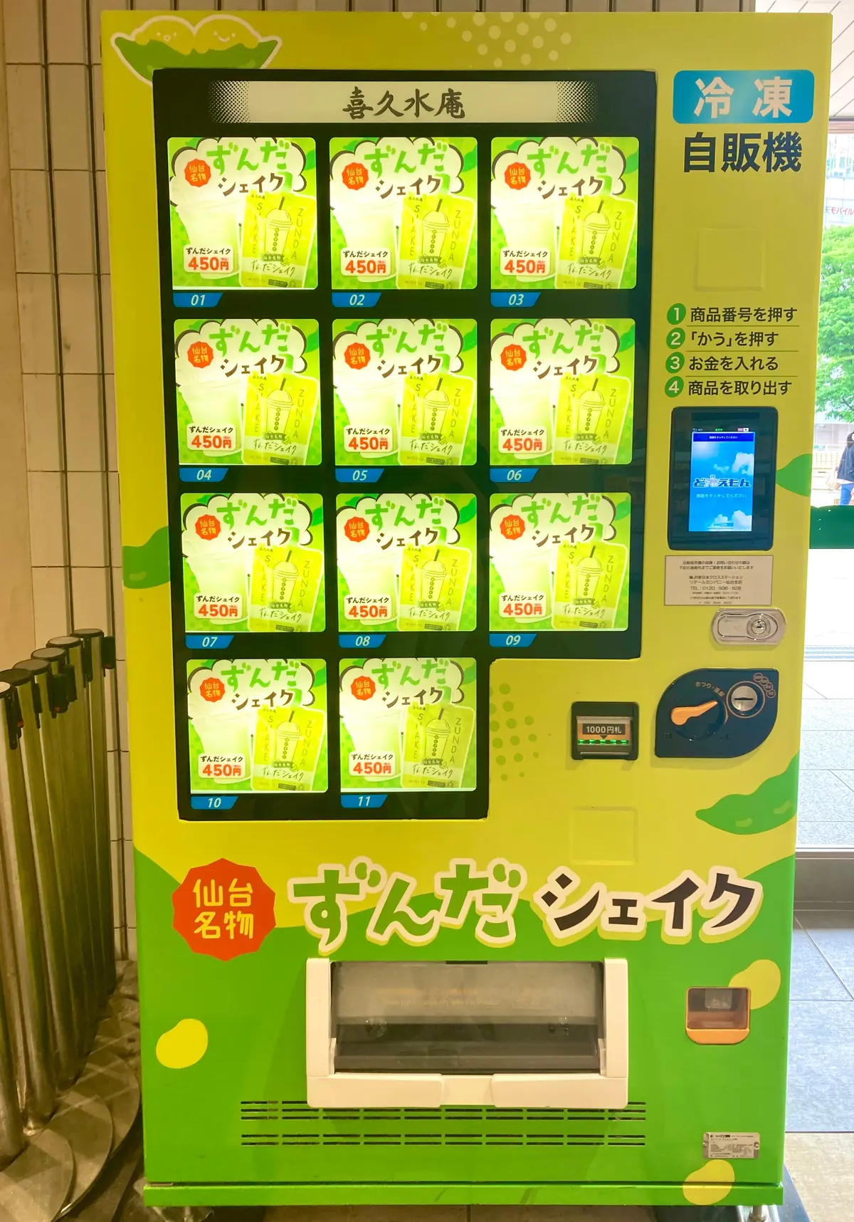 仙台駅　ずんだシェイク　自動販売機