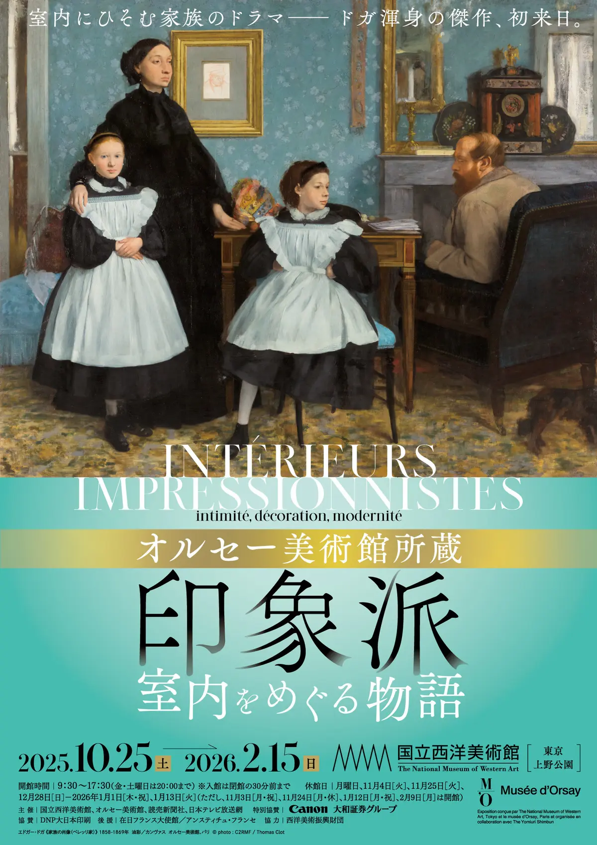 オルセー美術館所蔵　印象派―室内をめぐる物語　概要