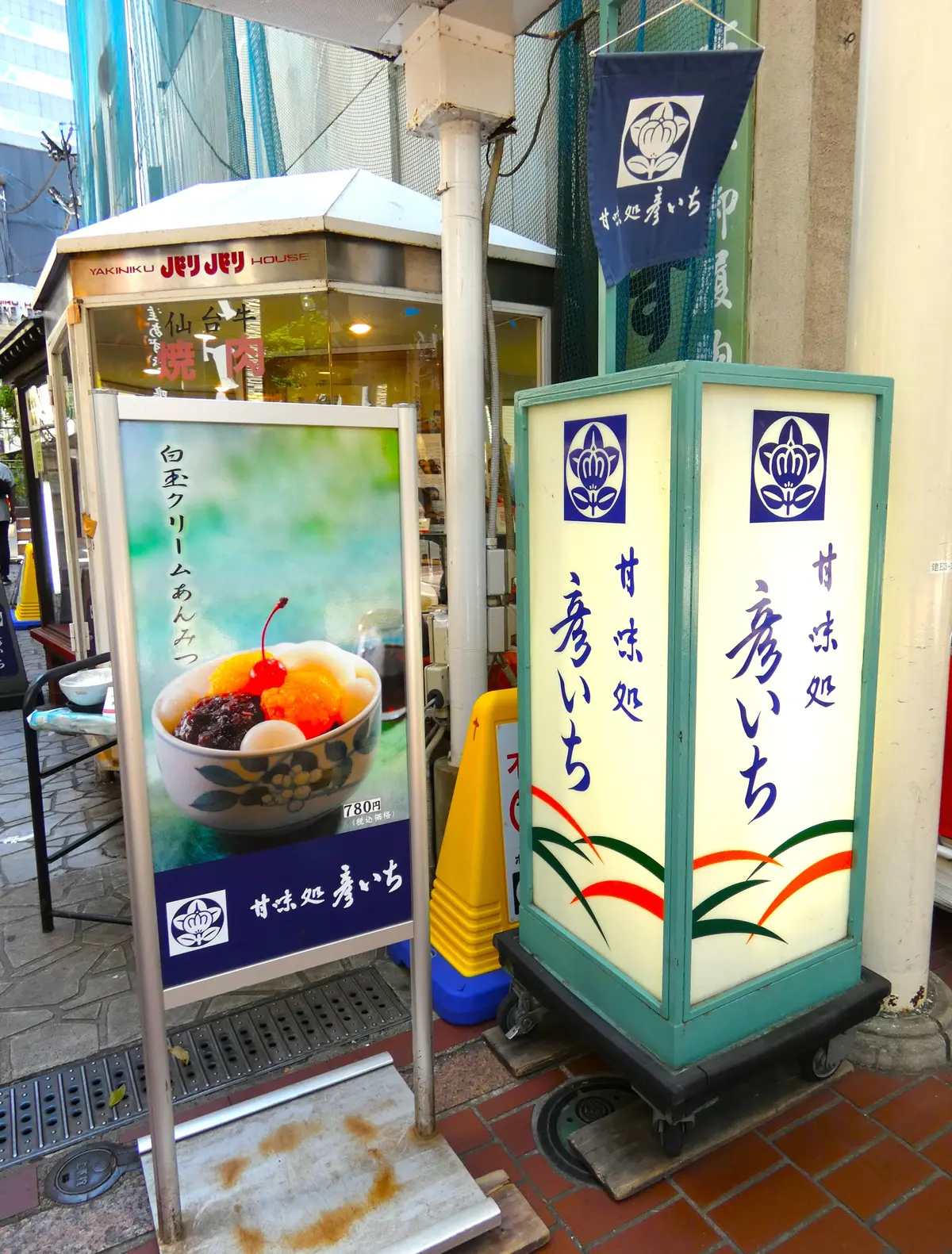 仙台　甘味処　彦いち