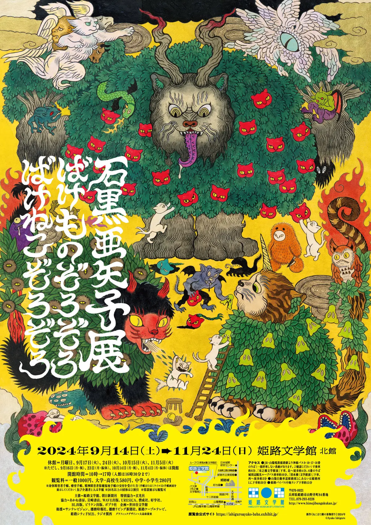 化け猫を中心とした妖怪絵で人気の絵描き・石黒亜矢子さんの大規模原画展