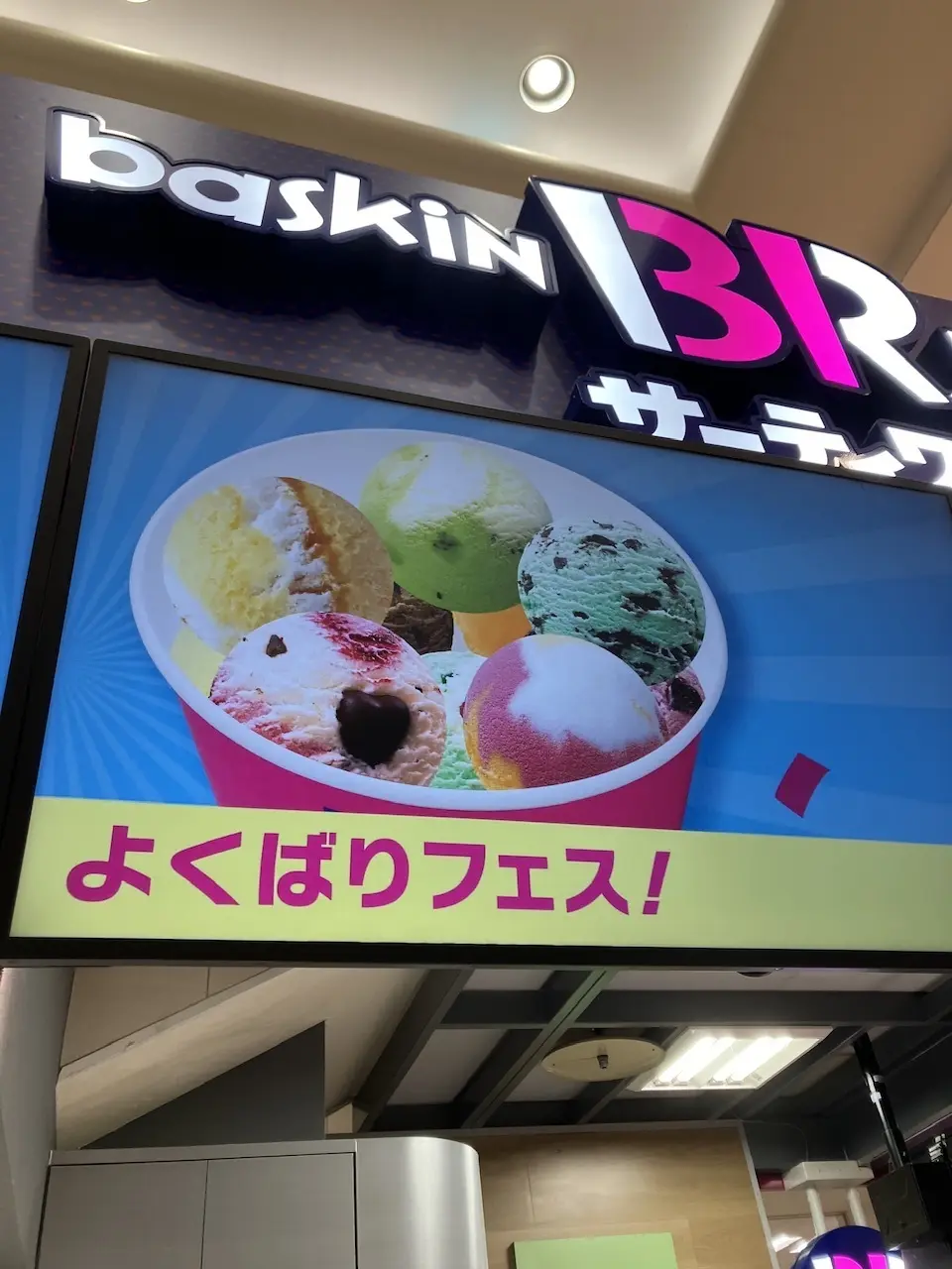 【31サーティワン】よくばりフェスゲットの画像_1