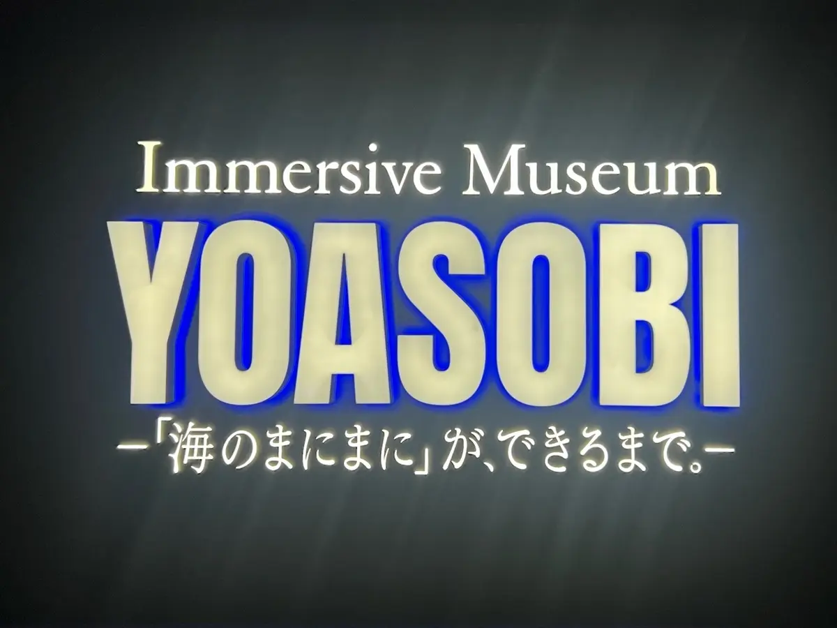 《YOASOBI全面協力》全身で楽しむ展の画像_2