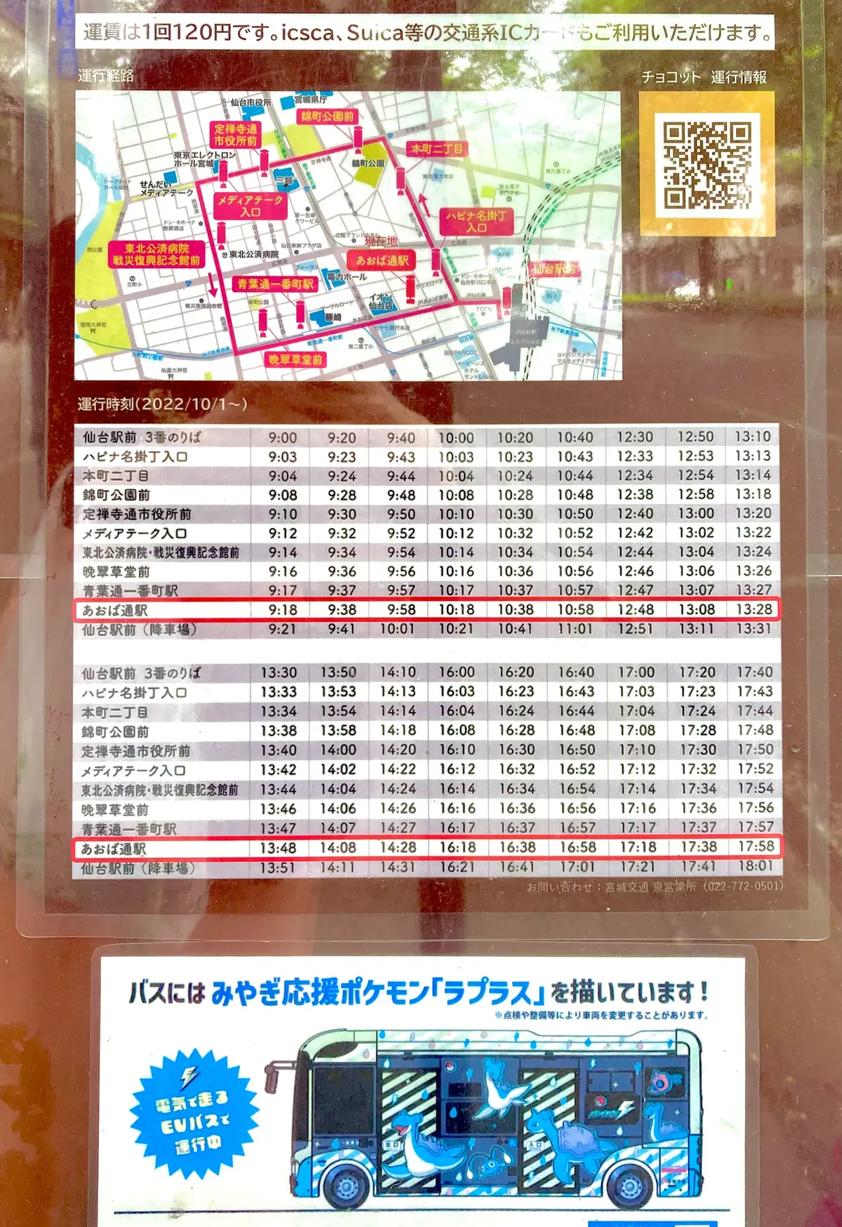 仙台都心循環バス まちのり『チョコット』withラプラス