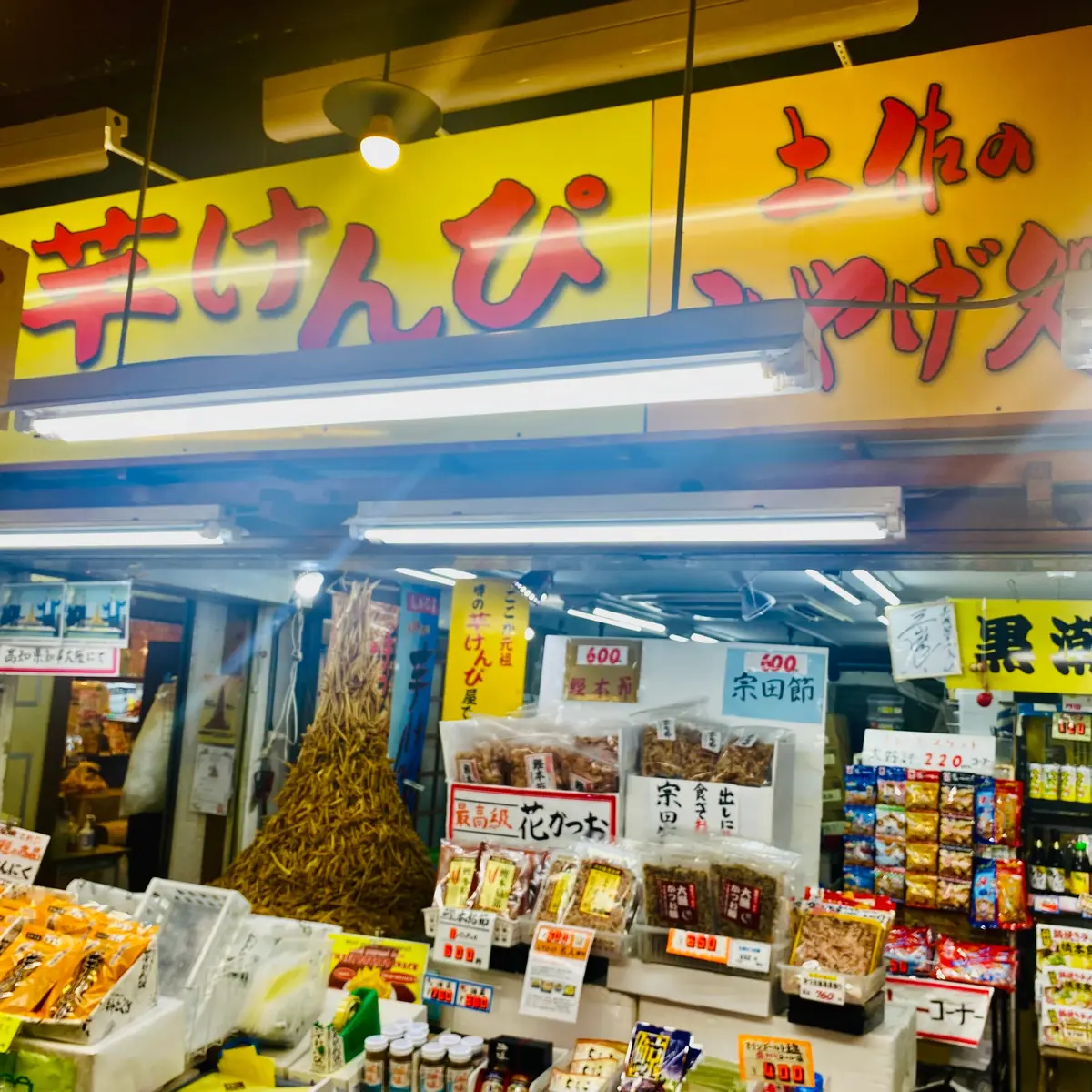 芋けんぴのお店「黒潮物産」