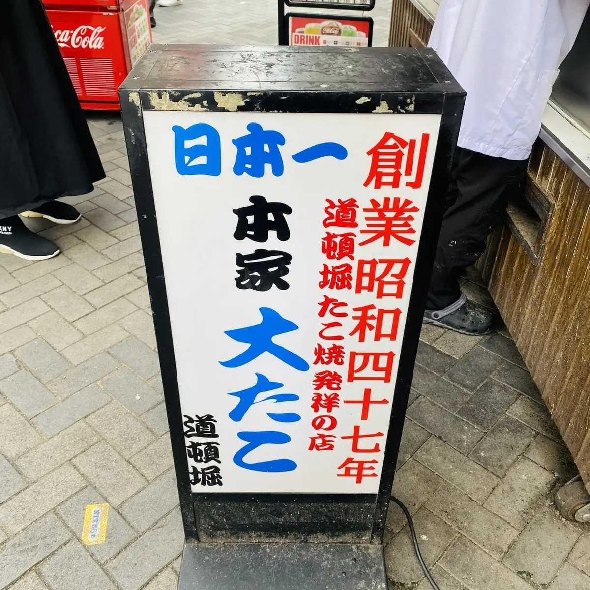 本家大たこ 道頓堀店