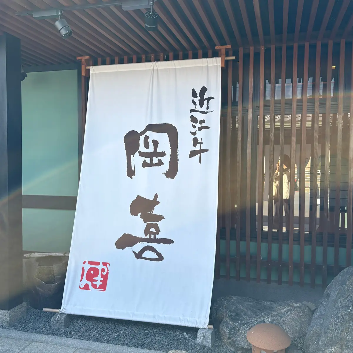 【滋賀県】贅沢なランチ「近江牛 岡喜本店の画像_1