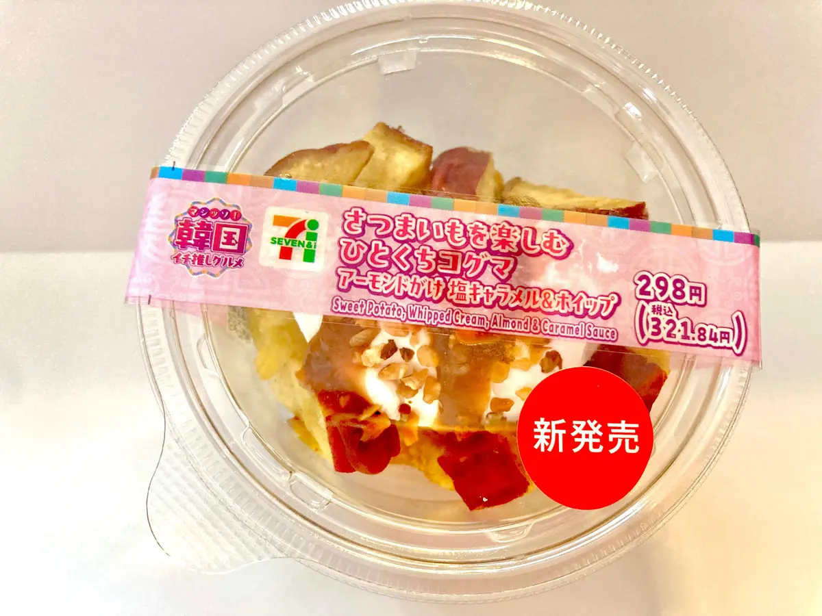 セブンイレブン　韓国イチ推しグルメフェア　カップデリ　さつまいもを楽しむひとくちコグマ