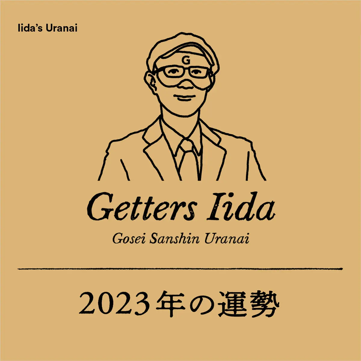 ゲッターズ飯田の2023年の運勢2023年の年間の運勢