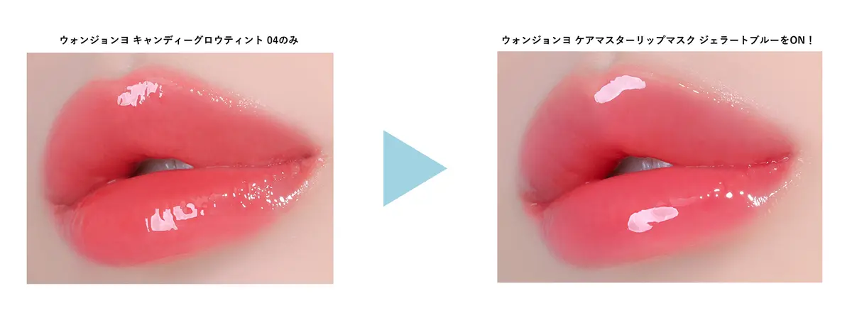 ウォンジョンヨ ケアマスターリップマスク リップグロス リップケア 使用イメージ 限定色 2025夏新色