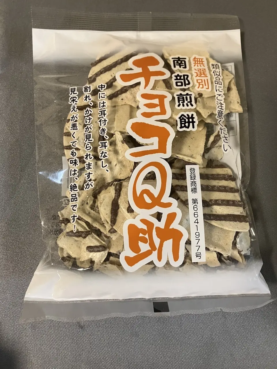 【青森】入手困難！地元で話題のチョコQ助の画像_1