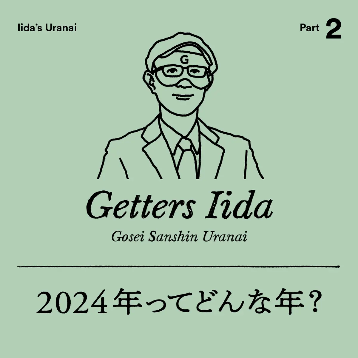 ゲッターズ飯田2024年ってどんな年？