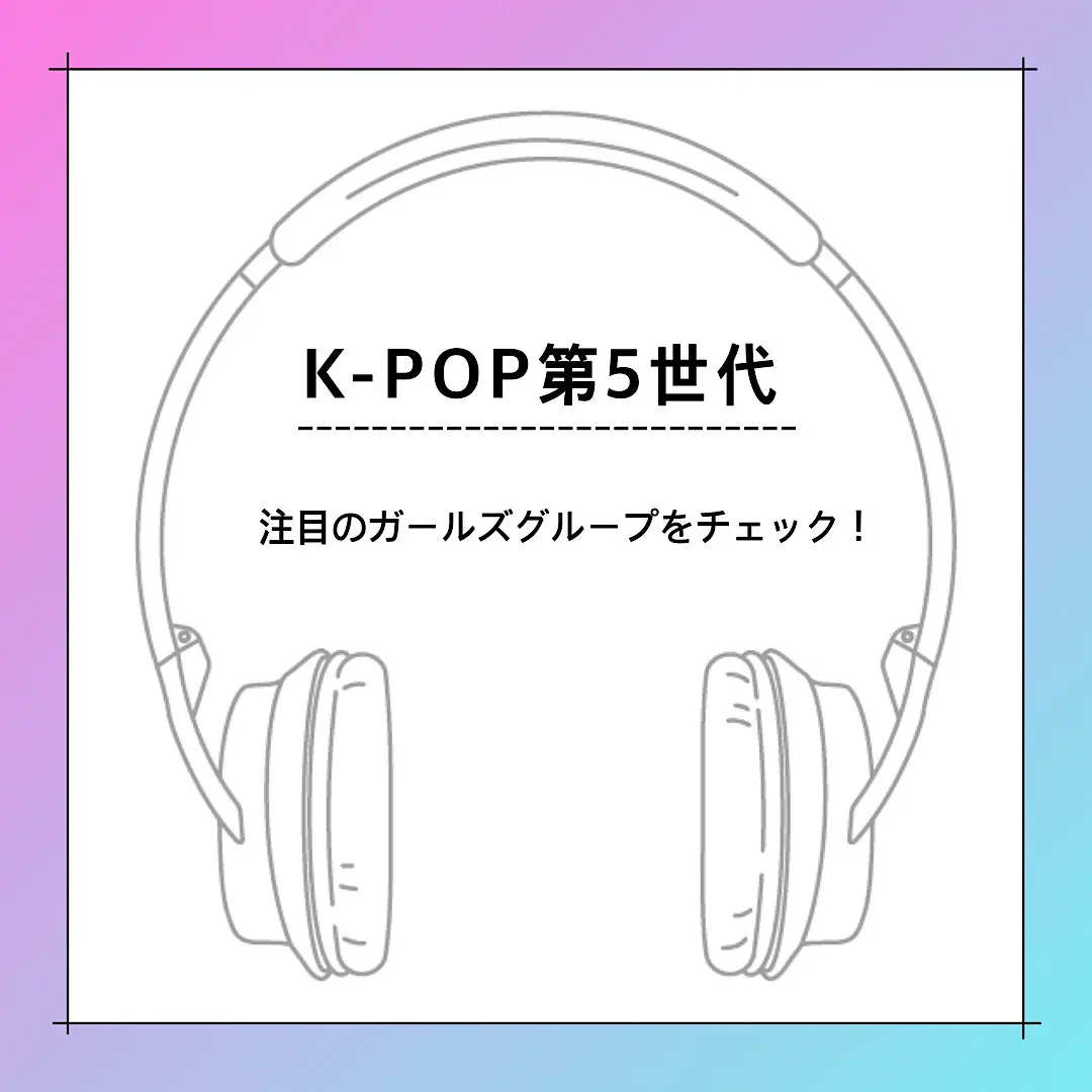 K-POP第5世代とは