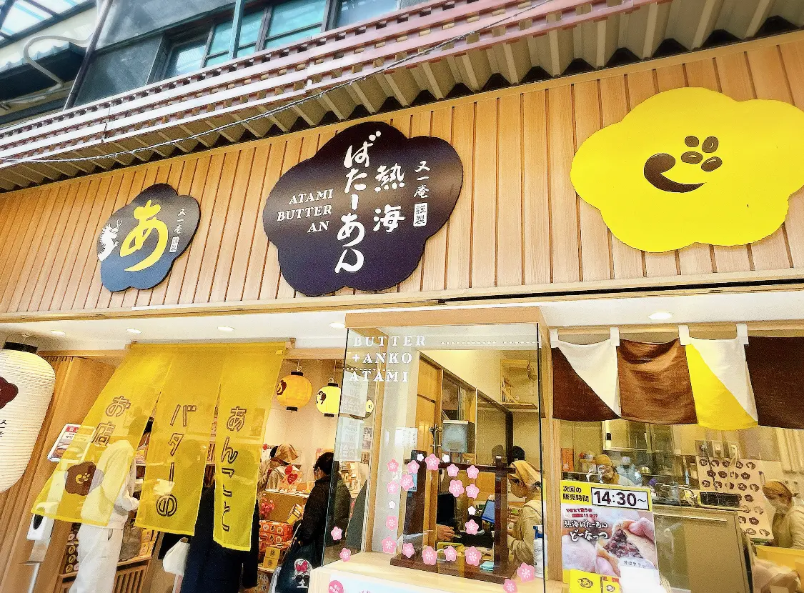 熱海ばたーあん　店舗外観