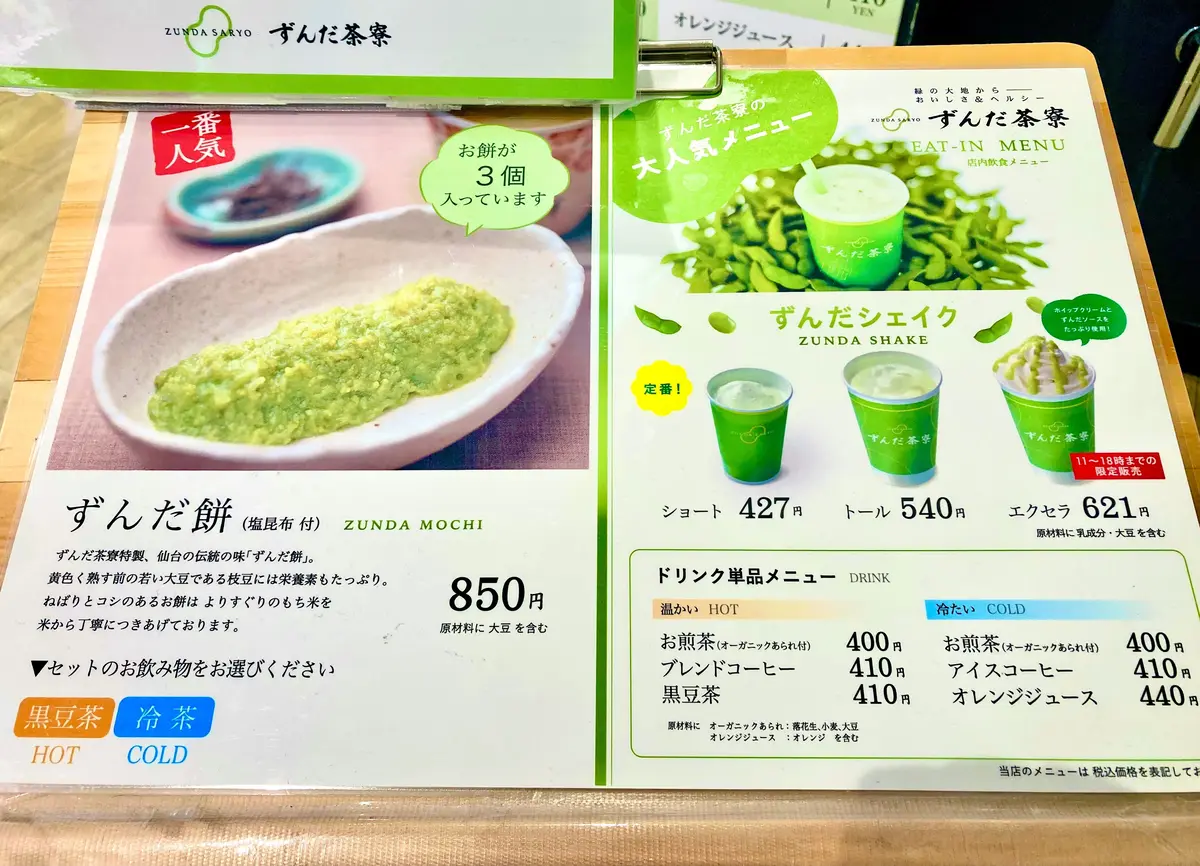 仙台駅　エキナカ　カフェ　ずんだ茶寮　仙台駅ずんだ小径店　ずんだシェイク　ずんだ餅　メニュー