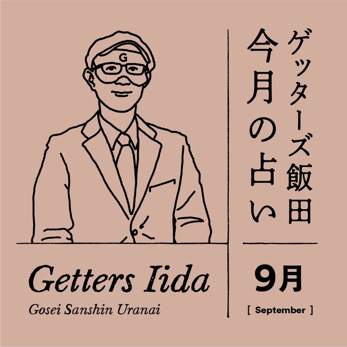 ゲッターズ飯田　今月の占い　2024年9月