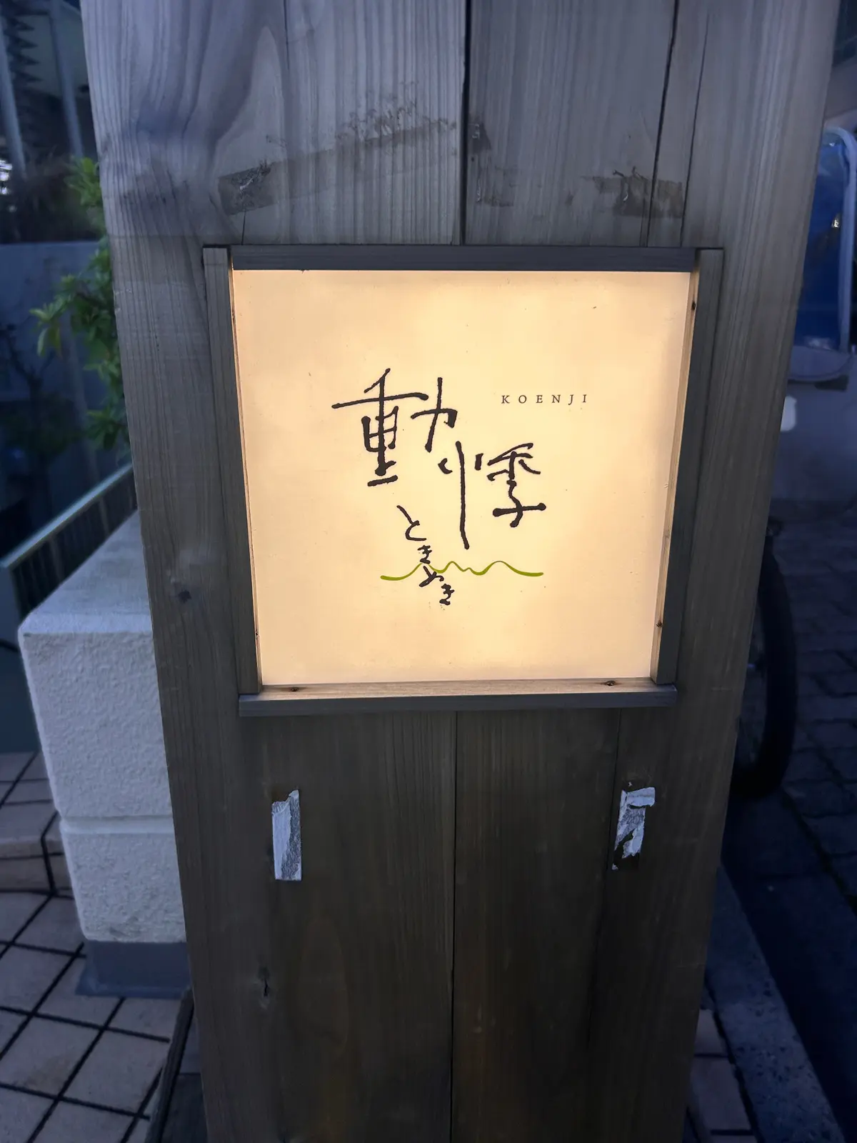 【東京・高円寺】食べたら勝手にととのう…の画像_1