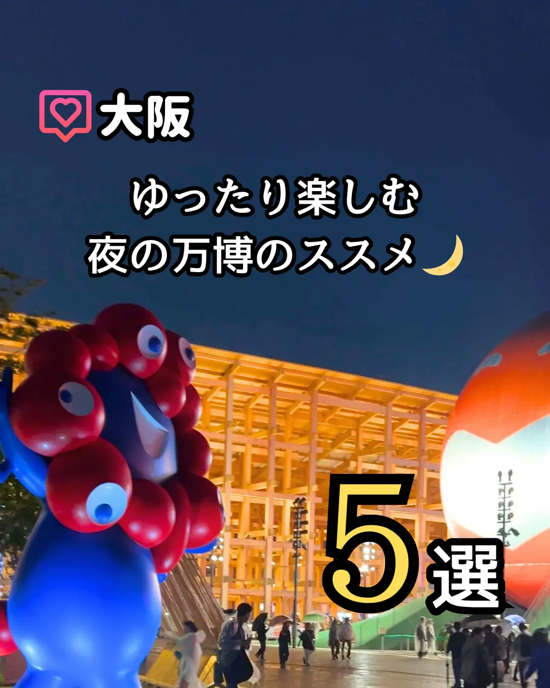 【大阪万博】夜の万博のおすすめポイントをの画像_5