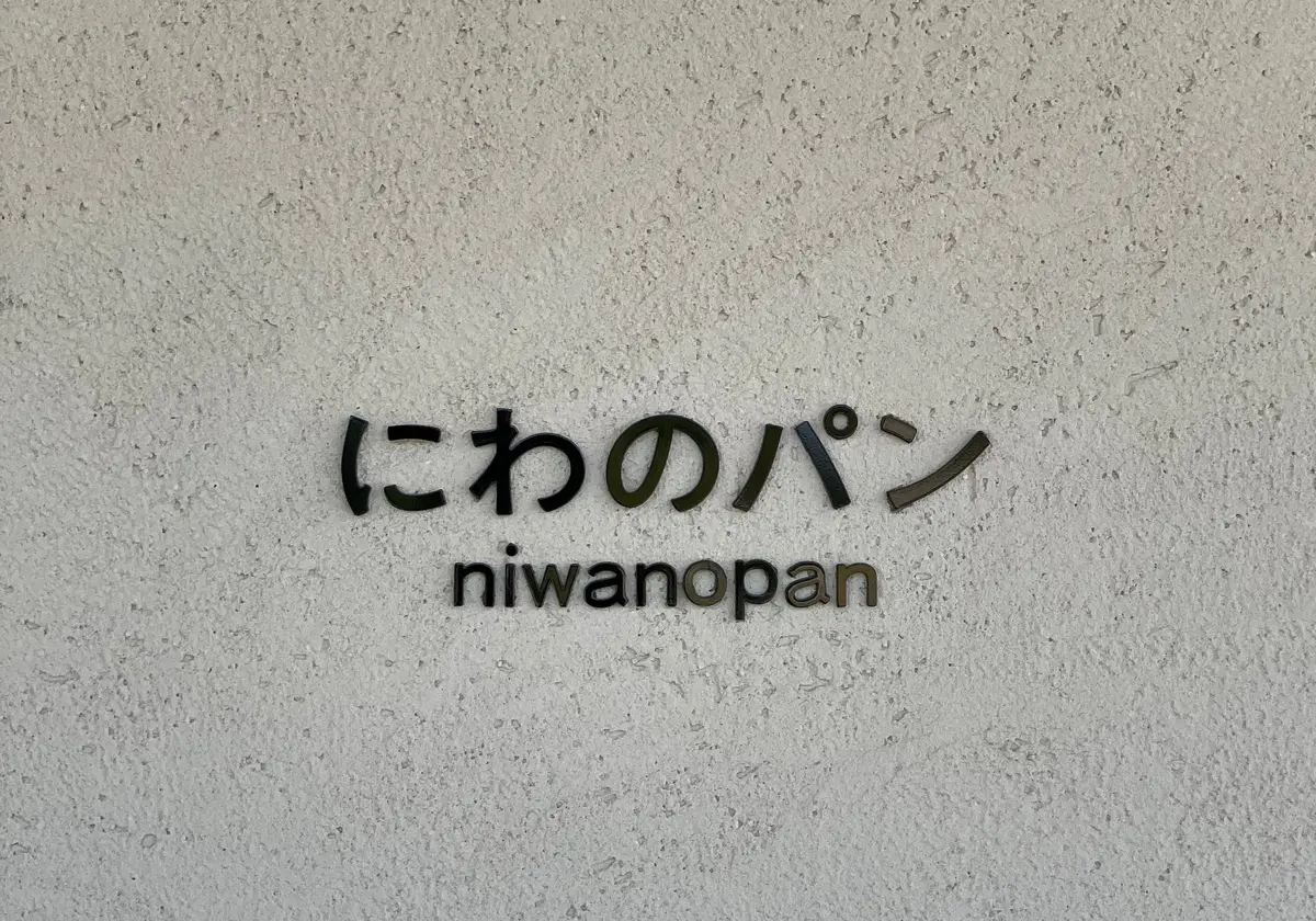 【愛知県常滑市｜ココテラスの丘】とろとろの画像_11