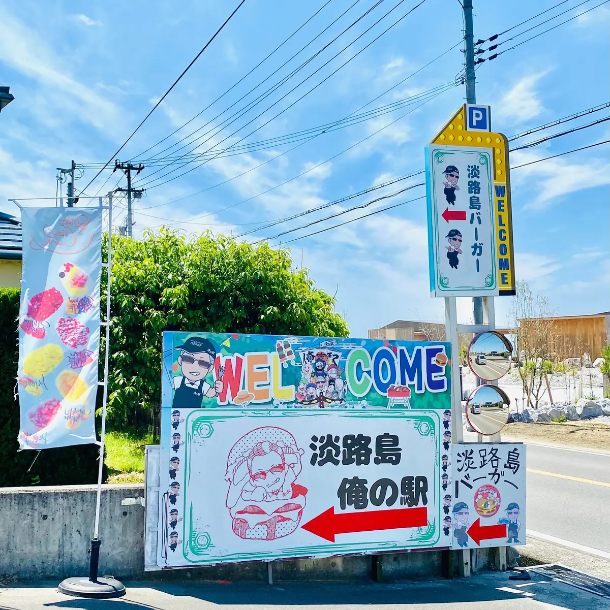 淡路島バーガー 俺の家