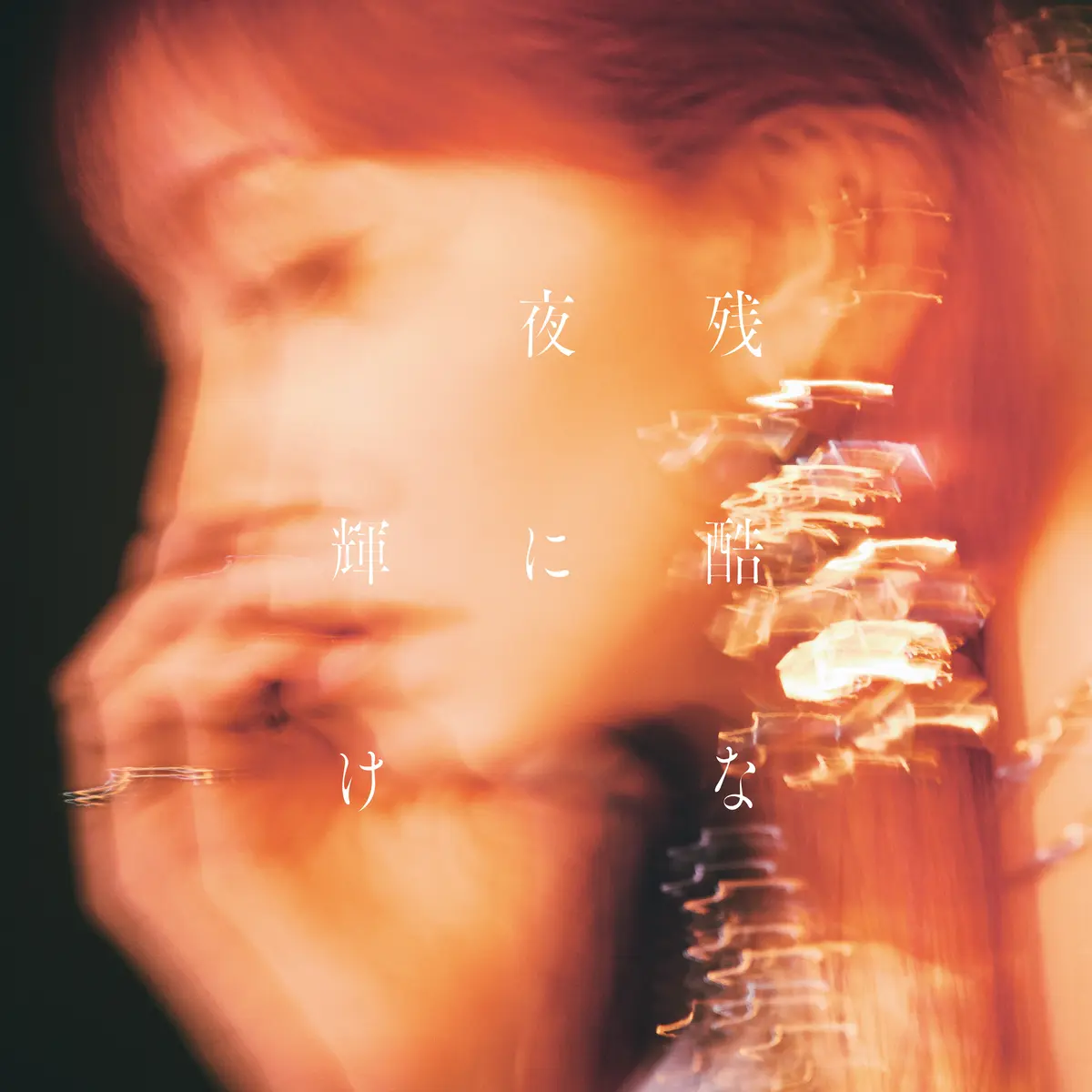 LiSA 24th Single「残酷な夜に輝け」ジャケットビジュアル　『劇場版「鬼滅の刃」無限城編 第一章 猗窩座再来』主題歌