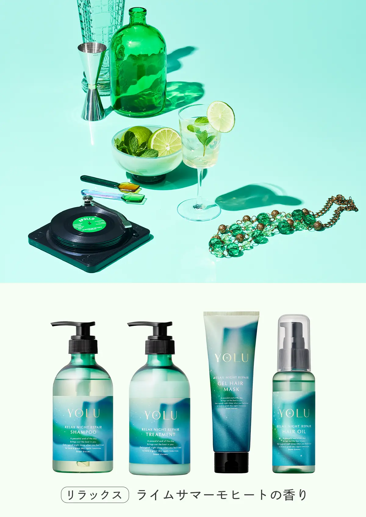 ヨル モクテル リラックスナイトリペアシャンプー・トリートメント・ジェルヘアマスク・ヘアオイル